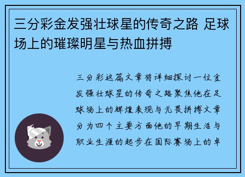 三分彩金发强壮球星的传奇之路 足球场上的璀璨明星与热血拼搏