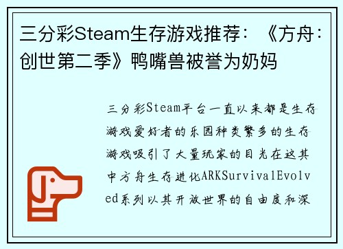 三分彩Steam生存游戏推荐：《方舟：创世第二季》鸭嘴兽被誉为奶妈