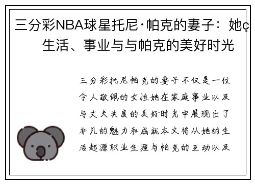 三分彩NBA球星托尼·帕克的妻子：她的生活、事业与与帕克的美好时光