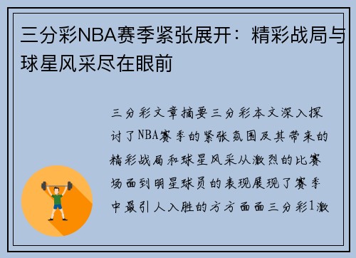 三分彩NBA赛季紧张展开：精彩战局与球星风采尽在眼前