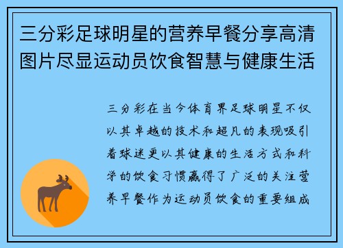 三分彩足球明星的营养早餐分享高清图片尽显运动员饮食智慧与健康生活方式