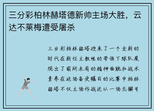 三分彩柏林赫塔德新帅主场大胜，云达不莱梅遭受屠杀