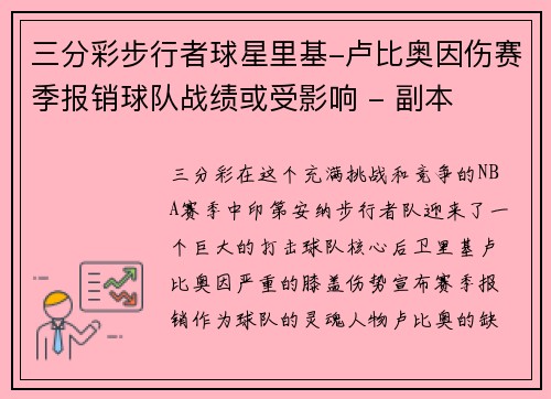 三分彩步行者球星里基-卢比奥因伤赛季报销球队战绩或受影响 - 副本